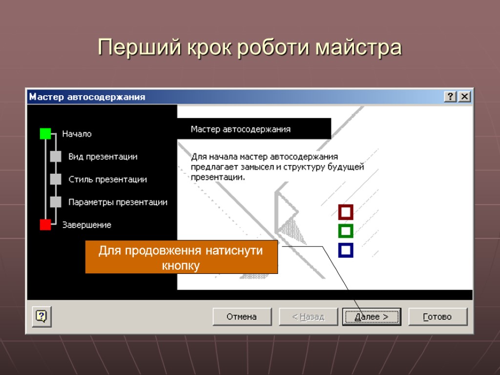 Перший крок роботи майстра Для продовження натиснути кнопку